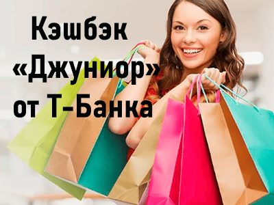 кэшбэк джуниор от т-банка